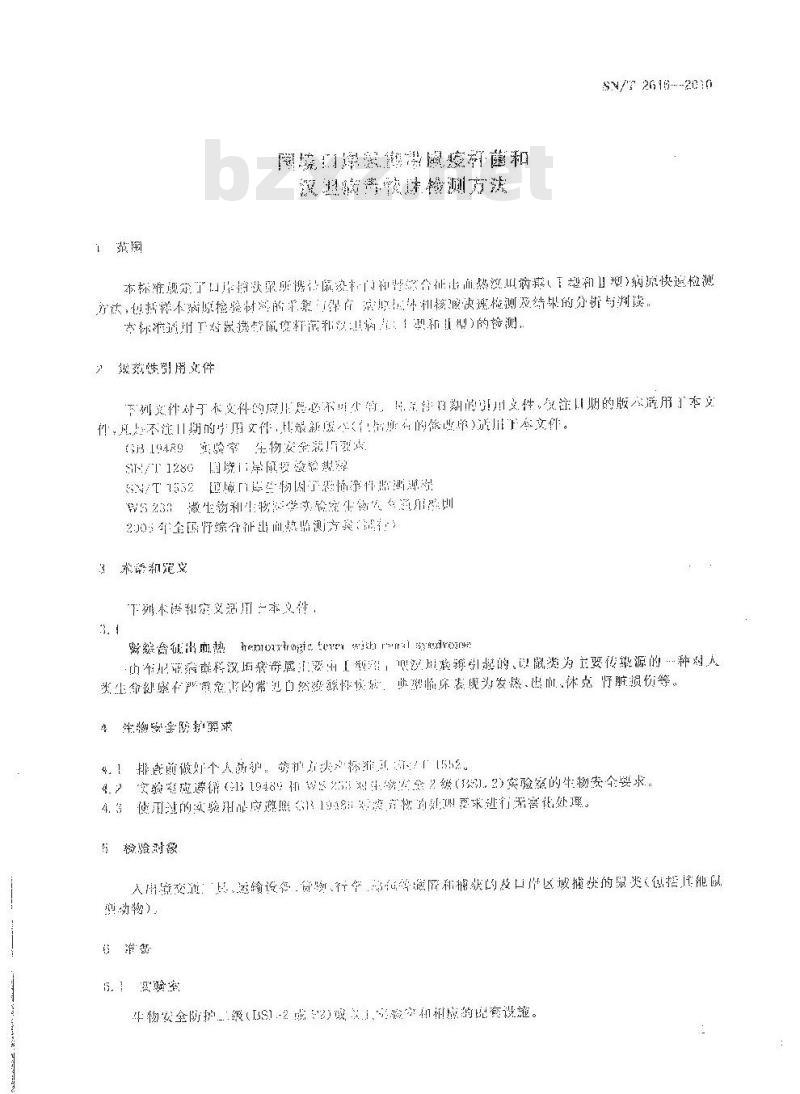 SN/T 2616-2010 国境口岸鼠携带鼠疫杆菌和汉坦病毒快速检测方法