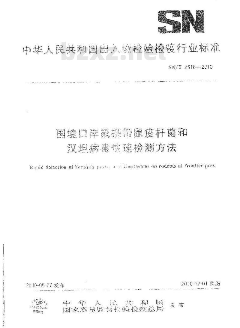 SN/T 2615-2010 苹果边腐病菌检疫鉴定方法