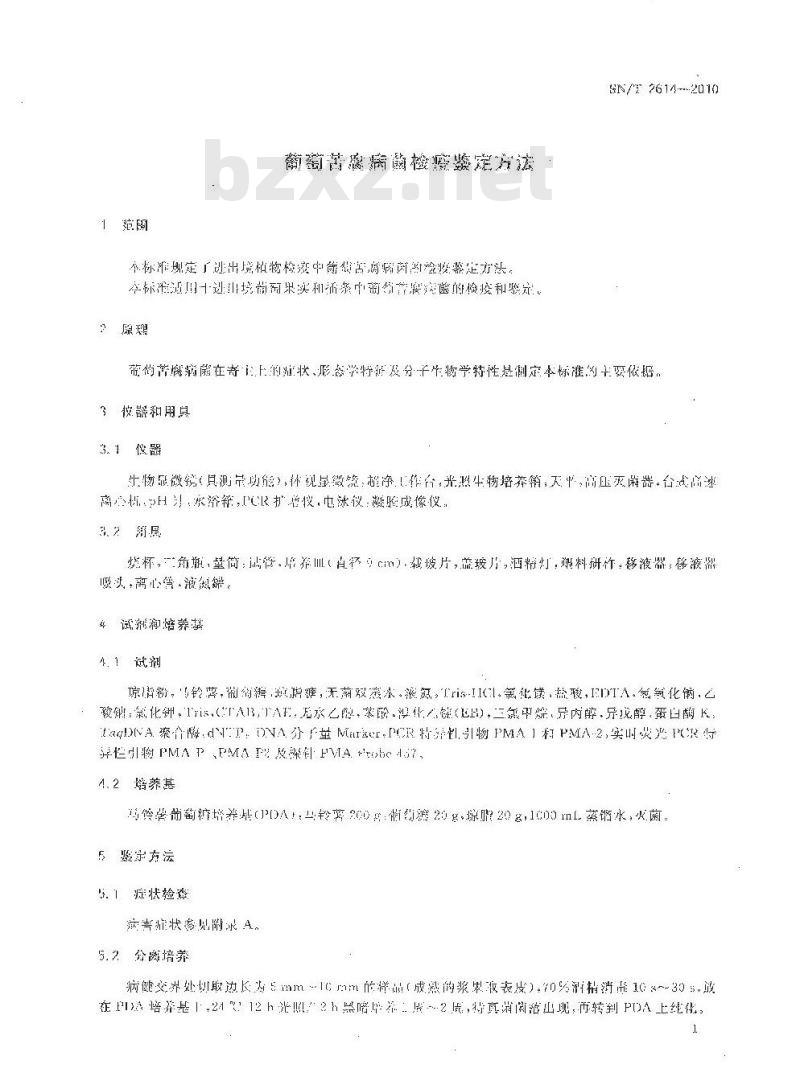 SN/T 2614-2010 葡萄苦腐病菌检疫鉴定方法