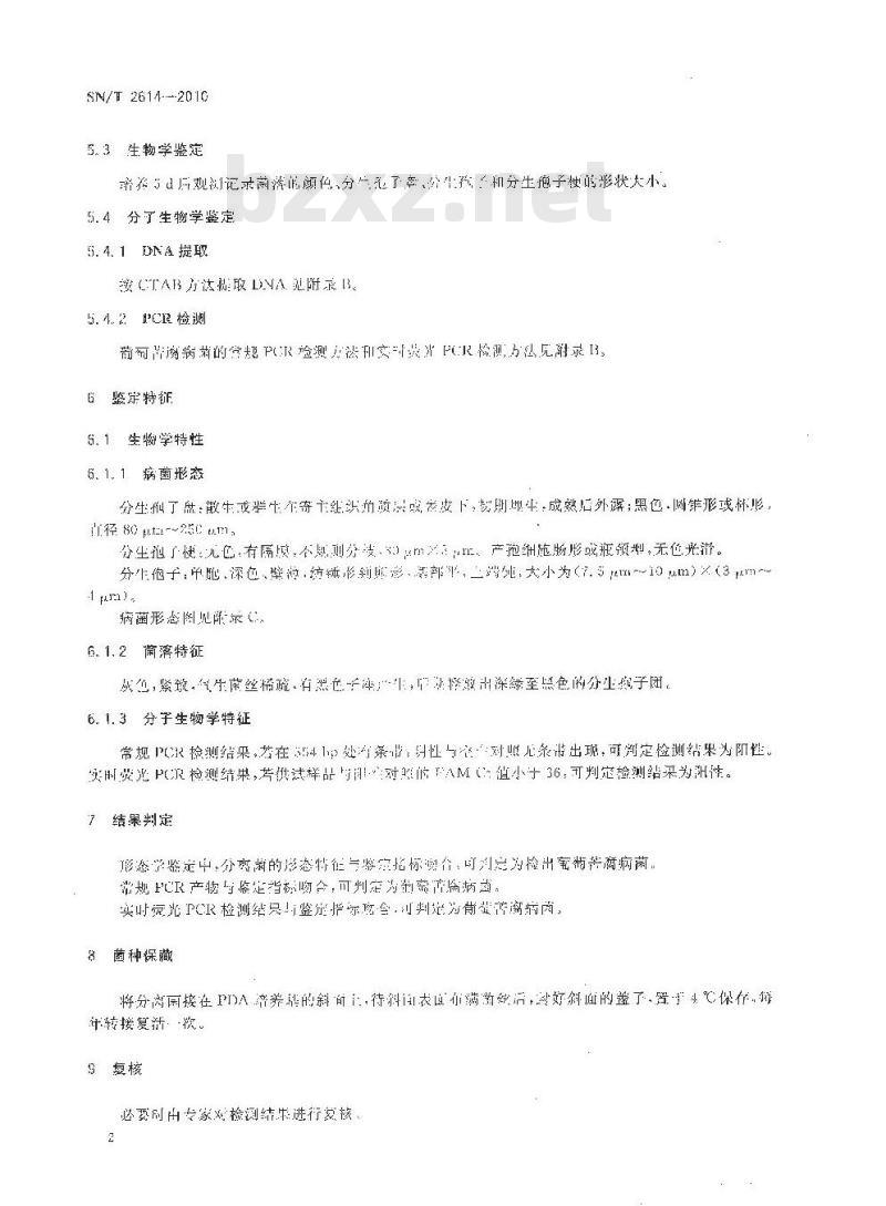 SN/T 2614-2010 葡萄苦腐病菌检疫鉴定方法