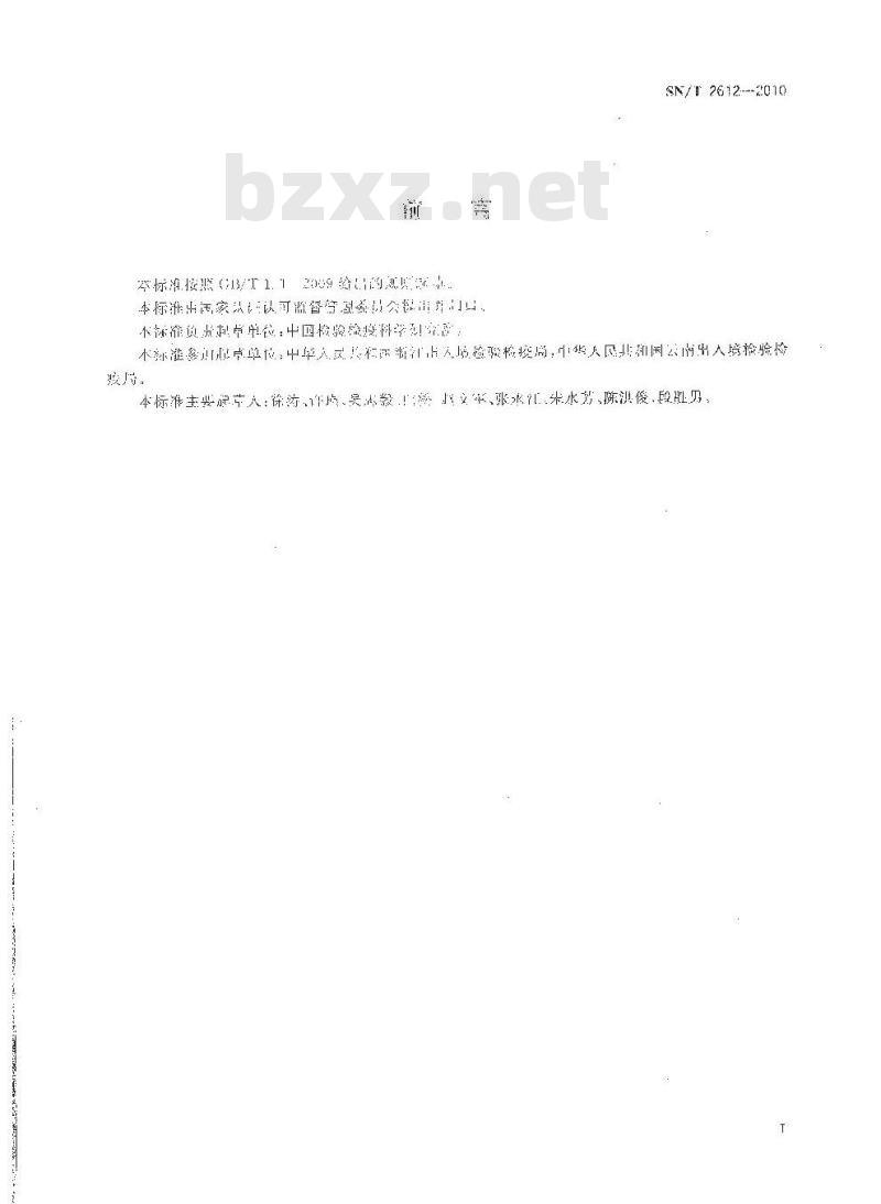 SN/T 2612-2010 植物种质资源鉴定方法 稻属植物的鉴定