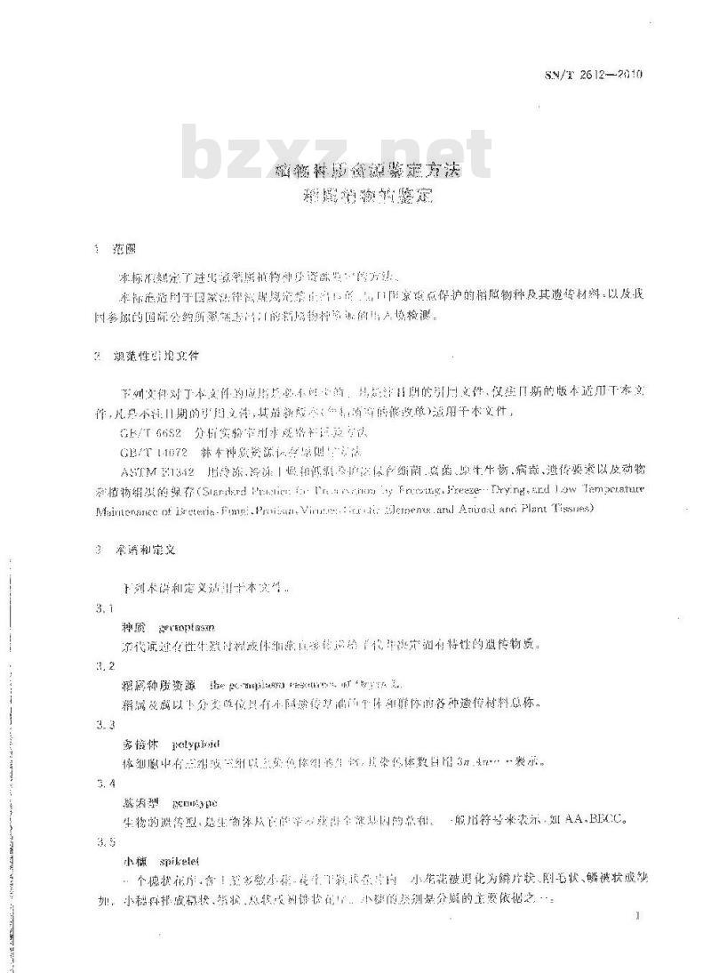 SN/T 2612-2010 植物种质资源鉴定方法 稻属植物的鉴定