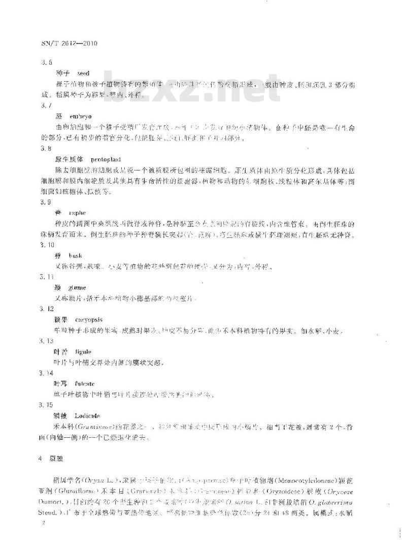 SN/T 2612-2010 植物种质资源鉴定方法 稻属植物的鉴定