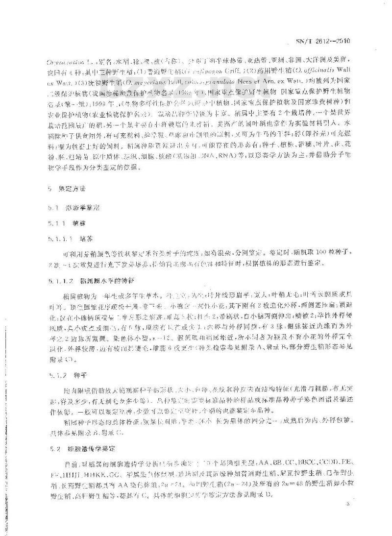 SN/T 2612-2010 植物种质资源鉴定方法 稻属植物的鉴定