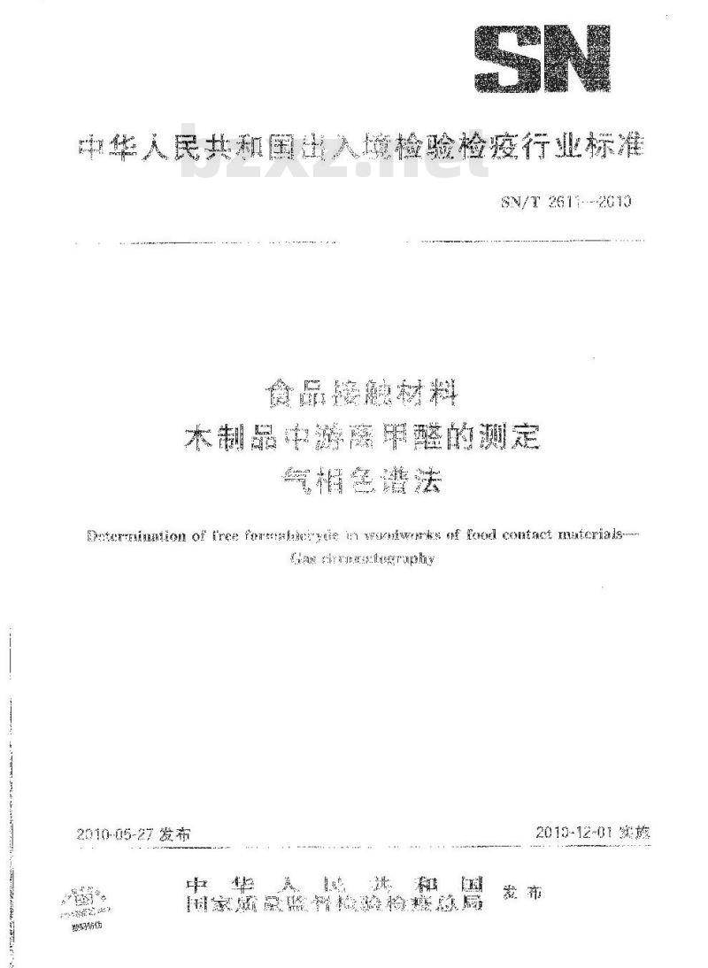 SN/T 2611-2010 食品接触材料 木制品中游离甲醛的测定 气相色谱法