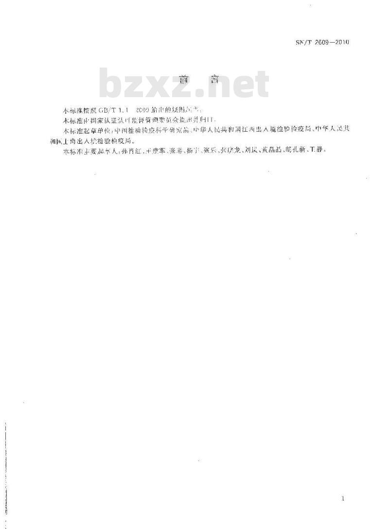 SN/T 2609-2010 国境口岸流感、副流感、呼吸道合胞病毒的酶联免疫吸附试验检测方法