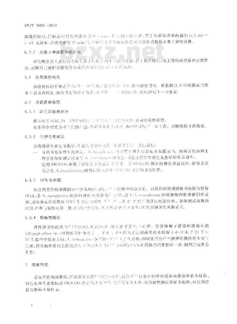 SN/T 2602-2010 根癌土壤杆菌的检测鉴定方法