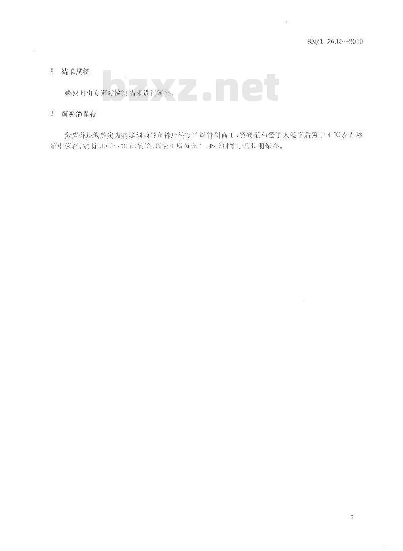 SN/T 2602-2010 根癌土壤杆菌的检测鉴定方法
