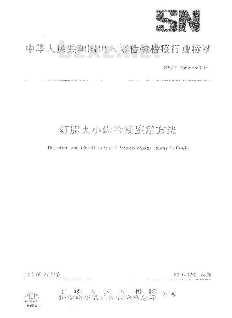 SN/T 2599-2010 红脂大小蠹检疫鉴定方法