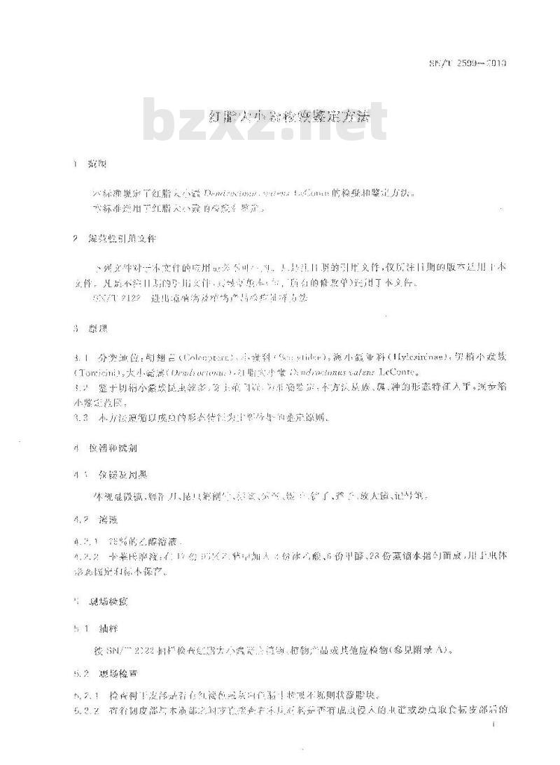 SN/T 2599-2010 红脂大小蠹检疫鉴定方法
