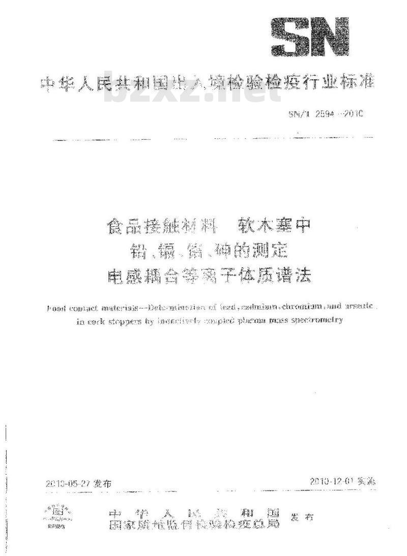SN/T 2594-2010 食品接触材料 软木塞中铅、镉、铬、砷的测定 电感耦合等离子体质谱法