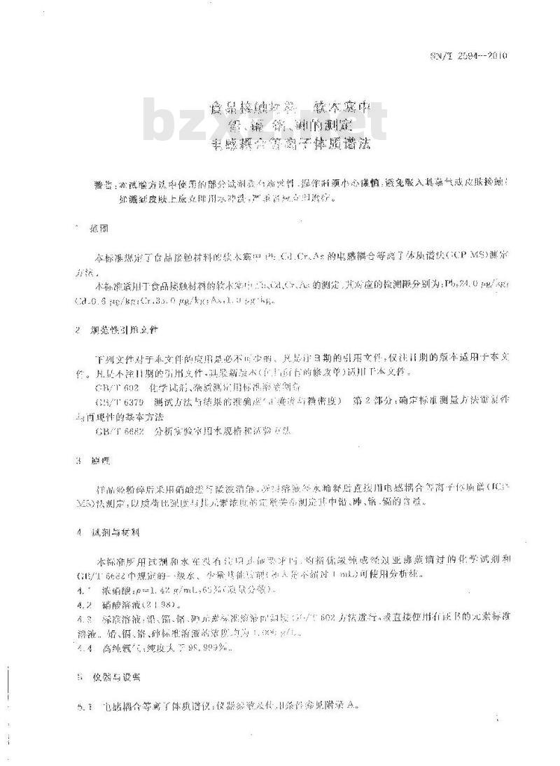 SN/T 2594-2010 食品接触材料 软木塞中铅、镉、铬、砷的测定 电感耦合等离子体质谱法