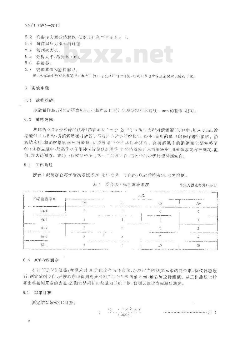 SN/T 2594-2010 食品接触材料 软木塞中铅、镉、铬、砷的测定 电感耦合等离子体质谱法