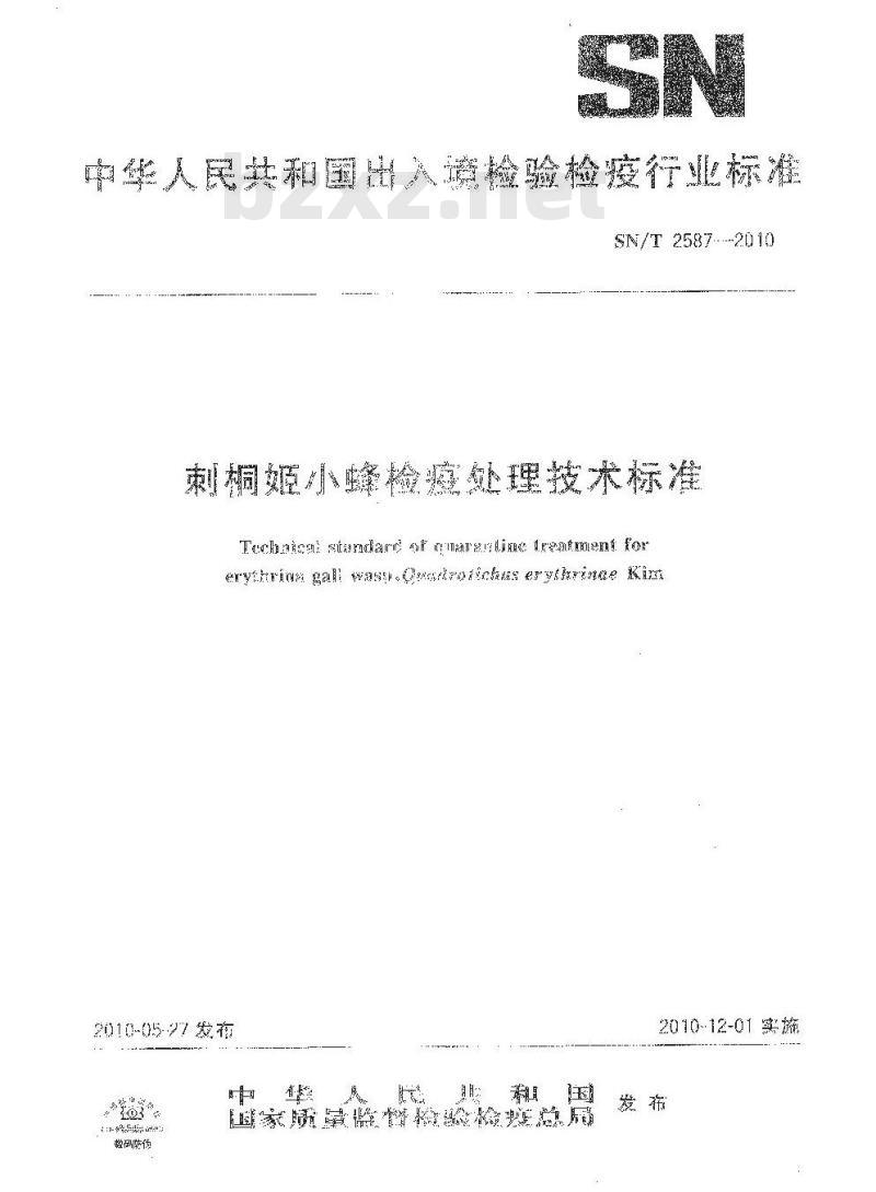 SN/T 2587-2010 刺桐姬小蜂检疫处理技术