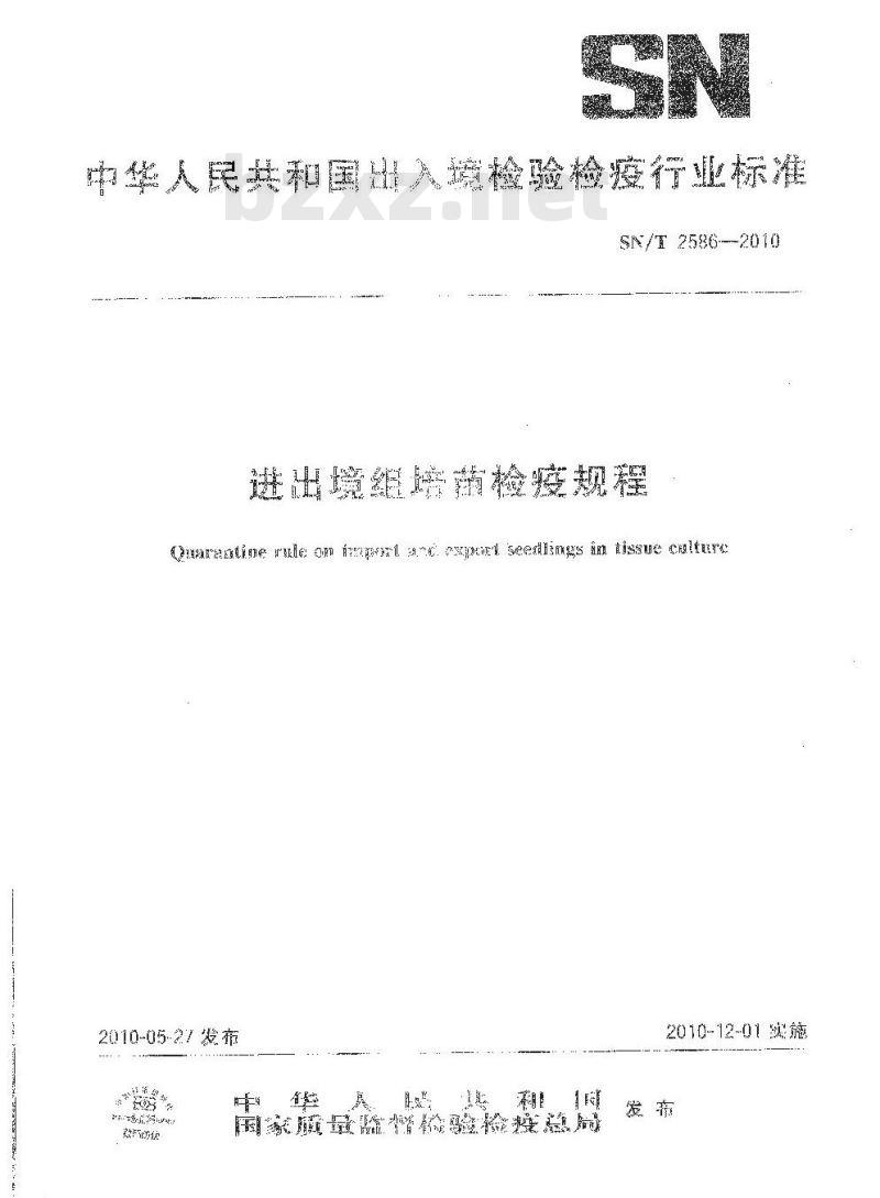 SN/T 2586-2010 进出境组培苗检疫规程