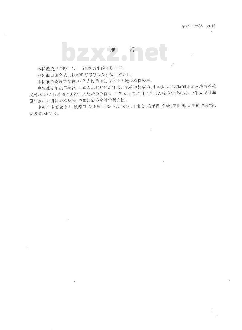 SN/T 2585-2010 肾斑皮蠹和拟肾斑皮蠹检疫鉴定方法