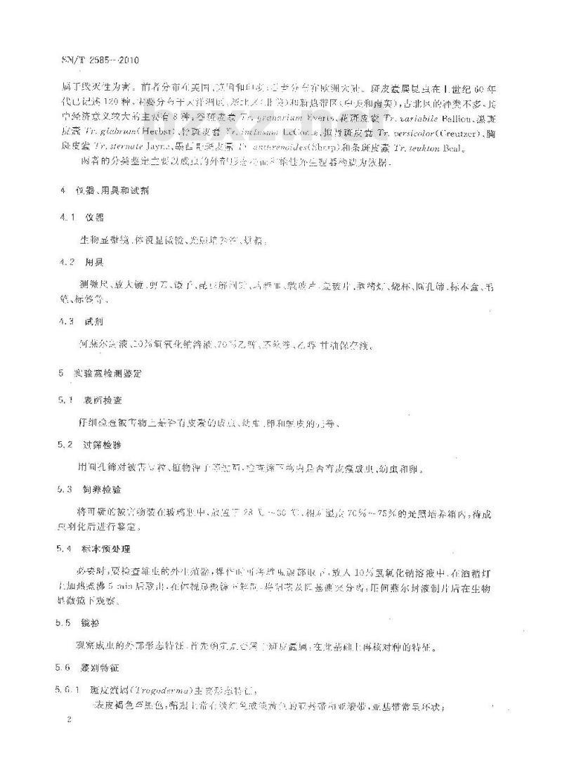 SN/T 2585-2010 肾斑皮蠹和拟肾斑皮蠹检疫鉴定方法