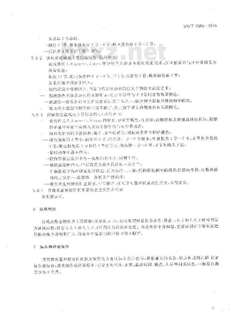 SN/T 2585-2010 肾斑皮蠹和拟肾斑皮蠹检疫鉴定方法