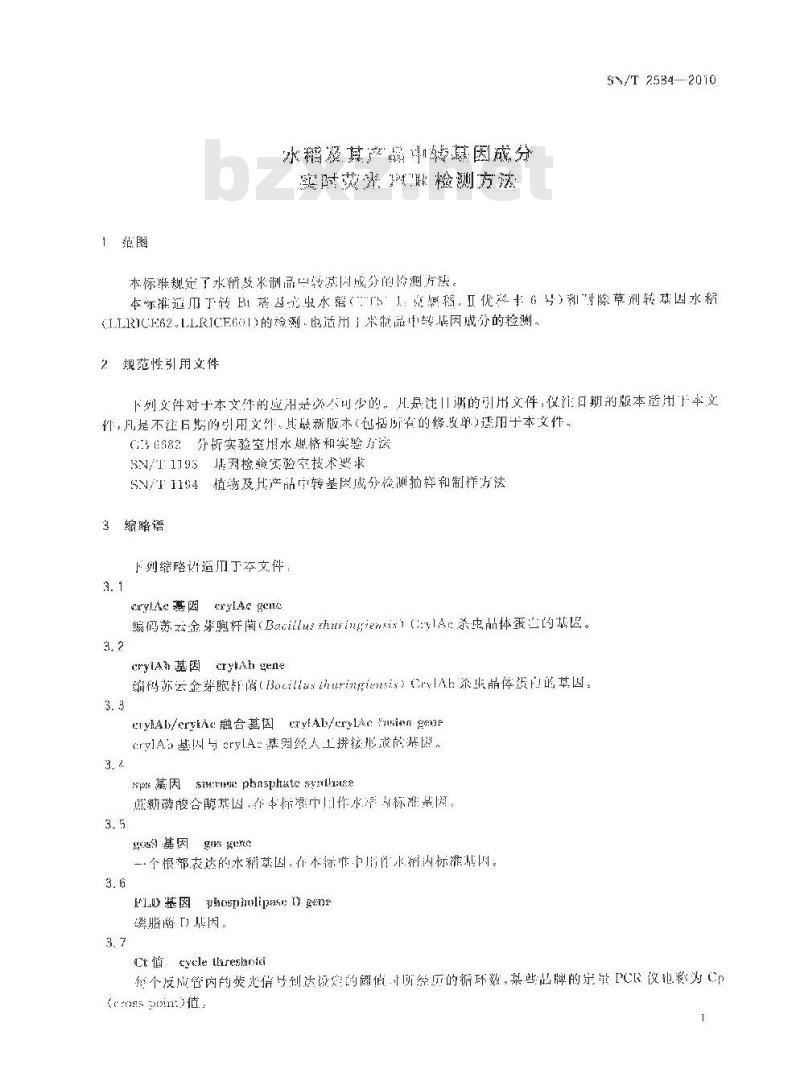 SN/T 2584-2010 水稻及其产品中转基因成分实时荧光PCR检测方法