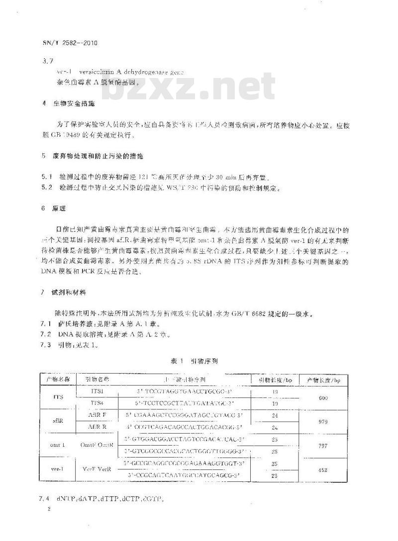 SN/T 2582-2010 产黄曲霉毒素真菌PCR检测方法