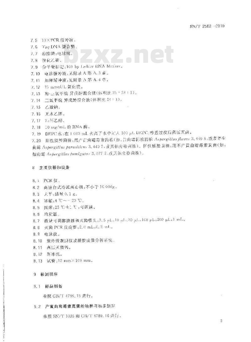 SN/T 2582-2010 产黄曲霉毒素真菌PCR检测方法