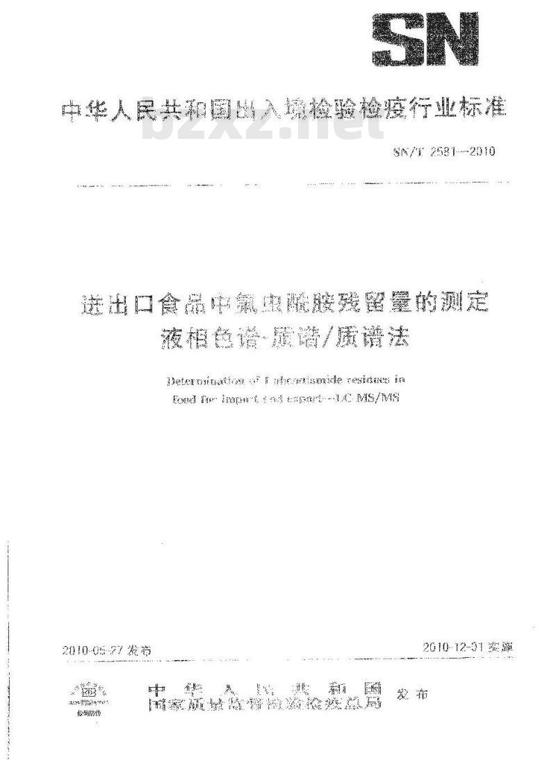 SN/T 2581-2010 进出口食品中氟虫酰胺残留量的测定 液相色谱-质谱/质谱法