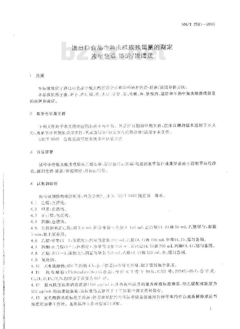 SN/T 2581-2010 进出口食品中氟虫酰胺残留量的测定 液相色谱-质谱/质谱法