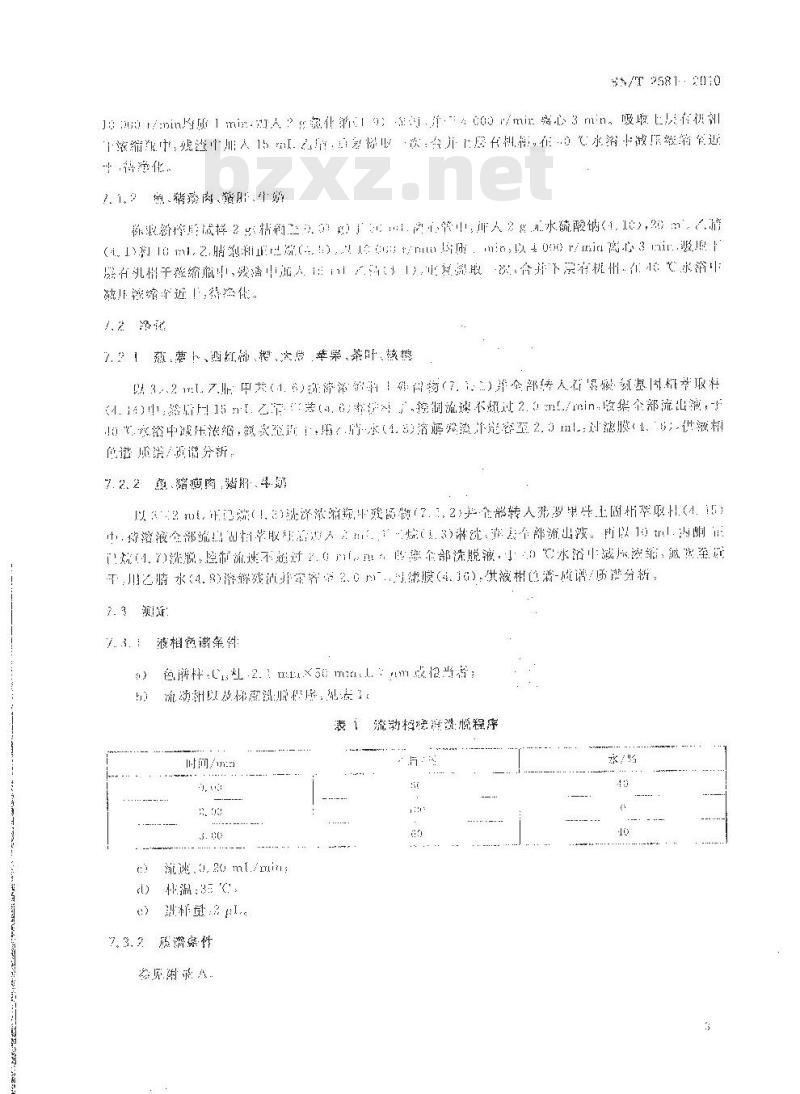 SN/T 2581-2010 进出口食品中氟虫酰胺残留量的测定 液相色谱-质谱/质谱法