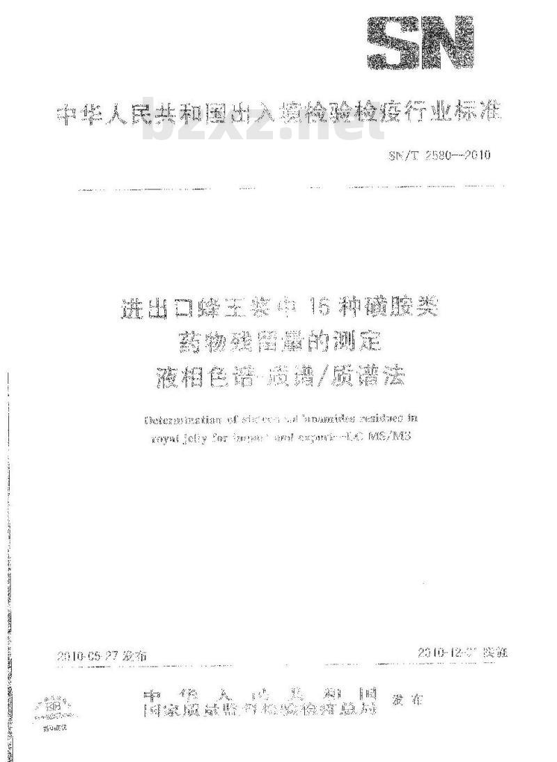 SN/T 2580-2010 进出口蜂王浆中16种磺胺类药物残留量的测定 液相色谱-质谱质谱法