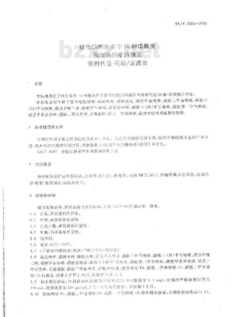 SN/T 2580-2010 进出口蜂王浆中16种磺胺类药物残留量的测定 液相色谱-质谱质谱法