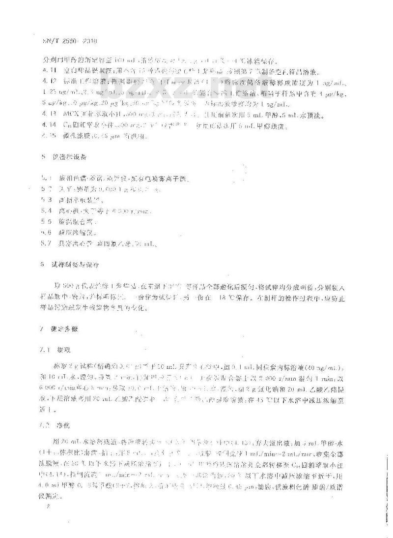 SN/T 2580-2010 进出口蜂王浆中16种磺胺类药物残留量的测定 液相色谱-质谱质谱法