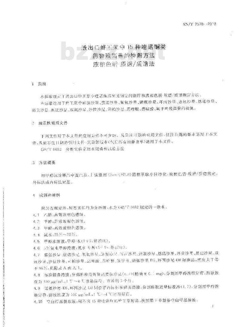 SN/T 2578-2010 进出口蜂王浆中15种喹诺酮类药物残留量的检测方法 液相色谱-质谱质谱法