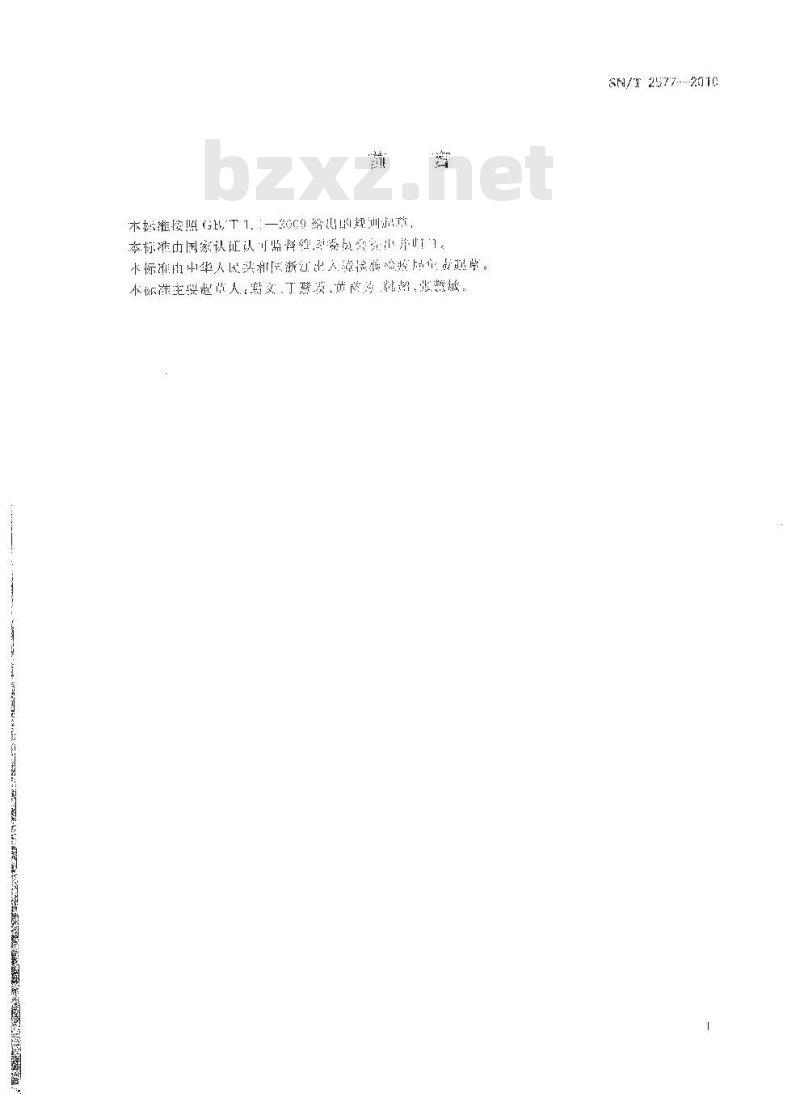 SN/T 2577-2010 进出口蜂王浆中11种有机磷农药残留量的测定 气相色谱法