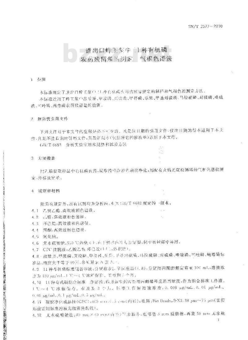SN/T 2577-2010 进出口蜂王浆中11种有机磷农药残留量的测定 气相色谱法
