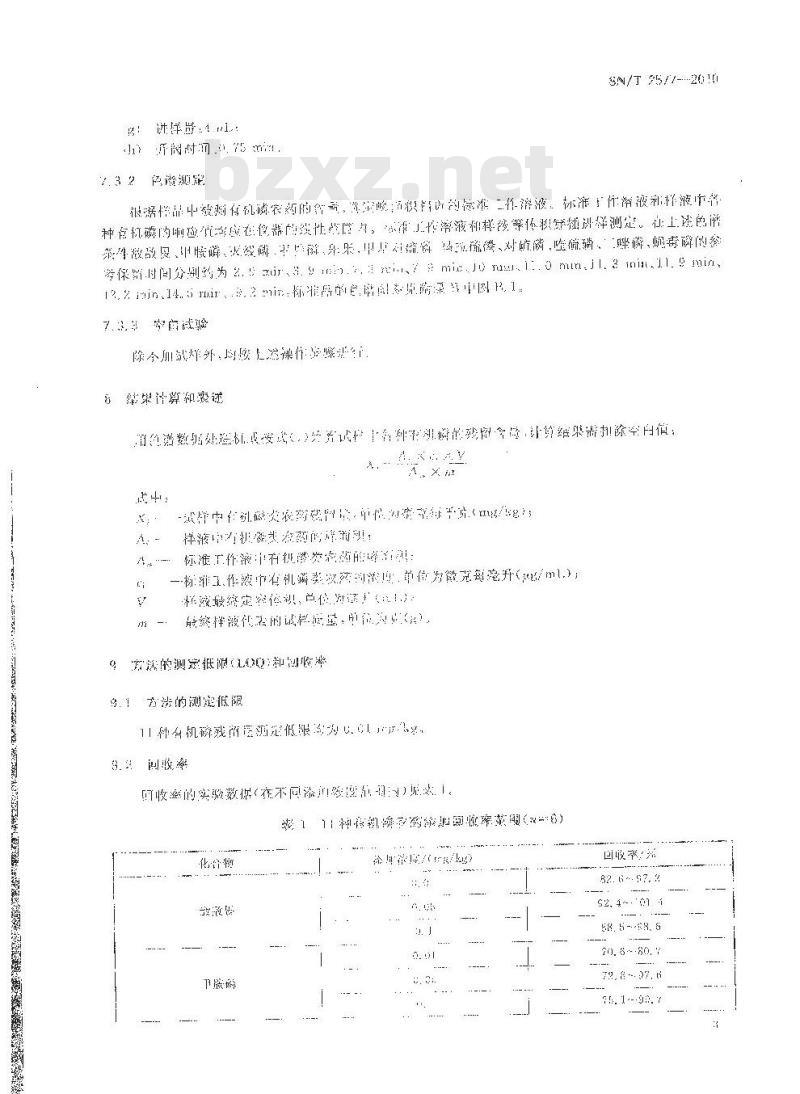 SN/T 2577-2010 进出口蜂王浆中11种有机磷农药残留量的测定 气相色谱法
