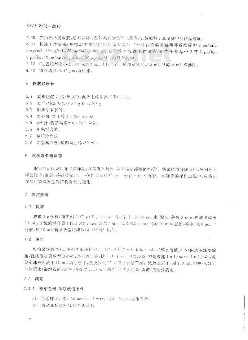 SN/T 2576-2010 进出口蜂王浆中林可酰胺类药物残留量的测定 液相色谱-质谱质谱法