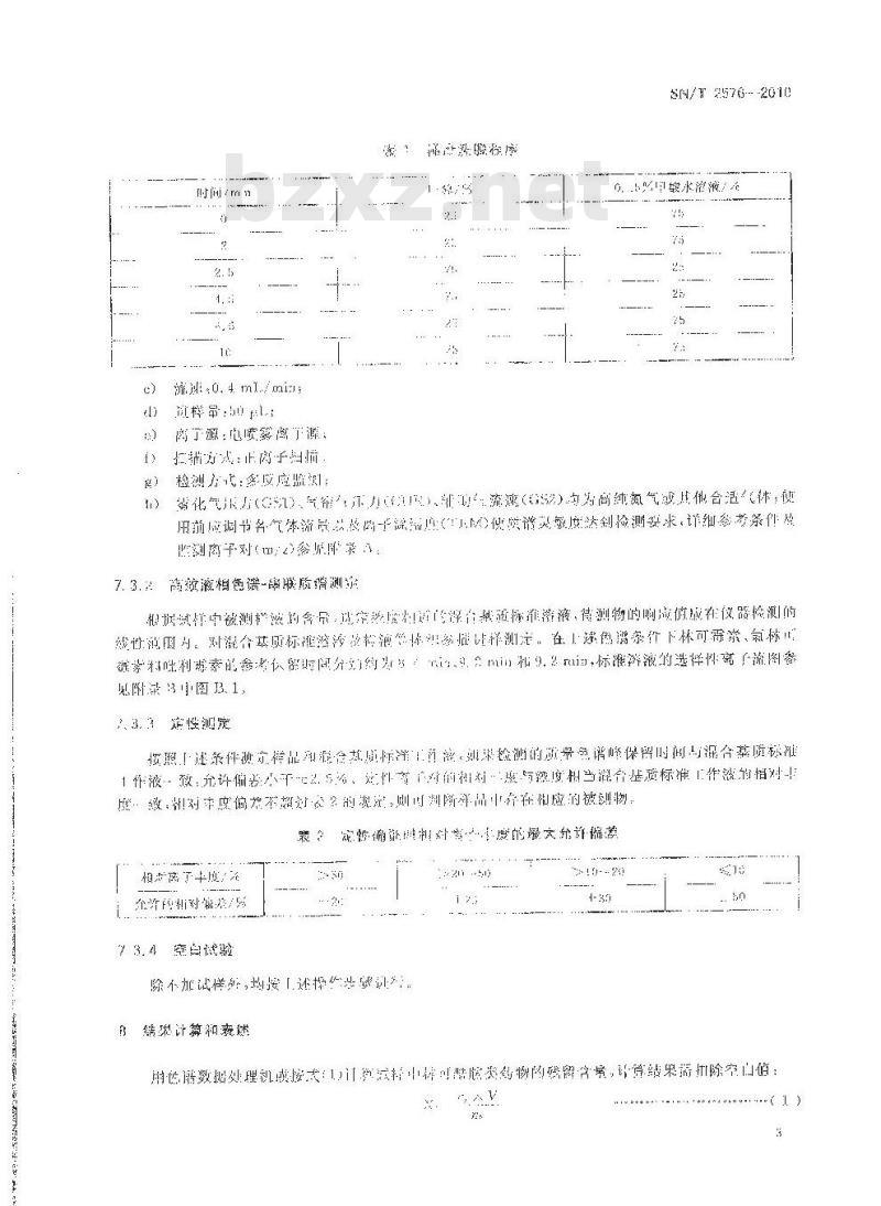 SN/T 2576-2010 进出口蜂王浆中林可酰胺类药物残留量的测定 液相色谱-质谱质谱法