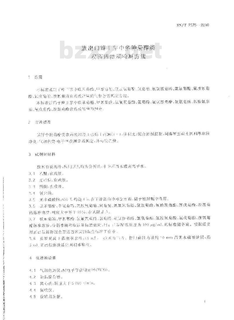 SN/T 2575-2010 进出口蜂王浆中多种菊酯类农药残留量检测方法