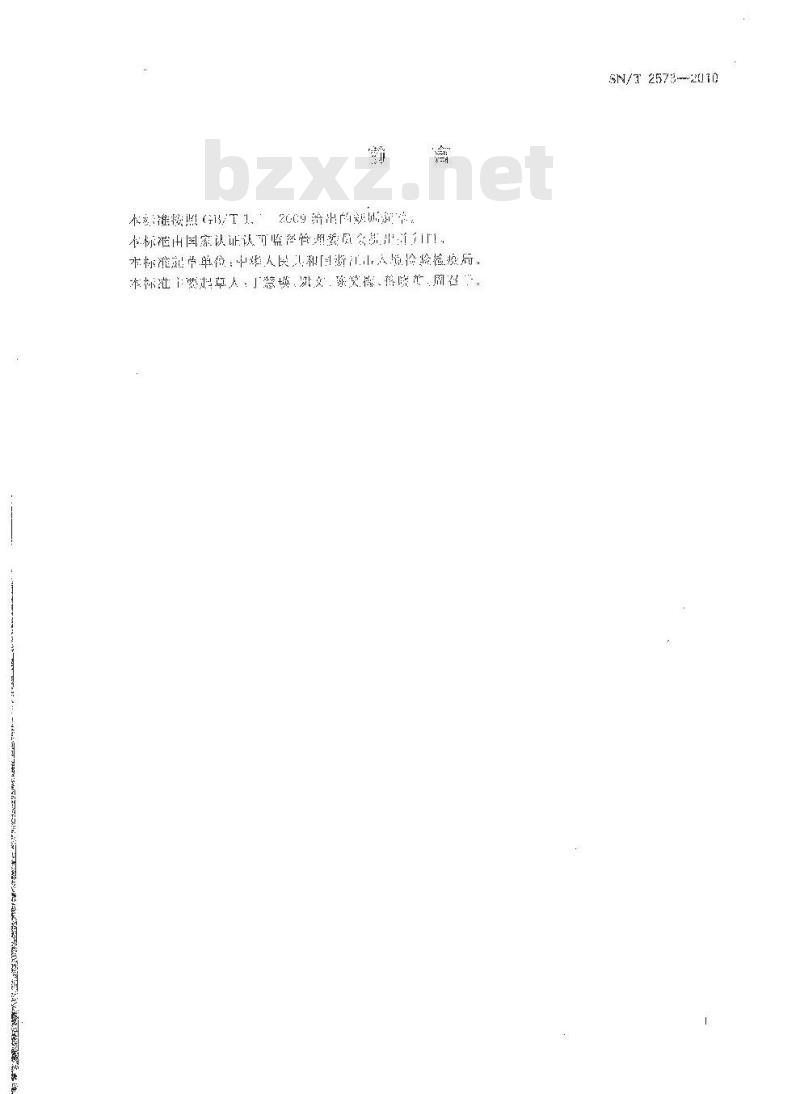 SN/T 2573-2010 进出口蜂王浆中杀虫脒及其代谢产物残留量检测方法 气相色谱-质谱法
