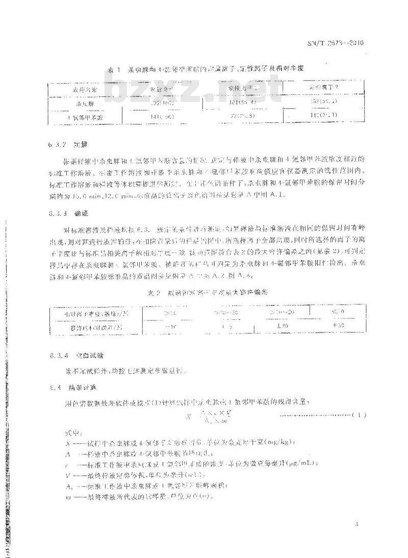 SN/T 2573-2010 进出口蜂王浆中杀虫脒及其代谢产物残留量检测方法 气相色谱-质谱法