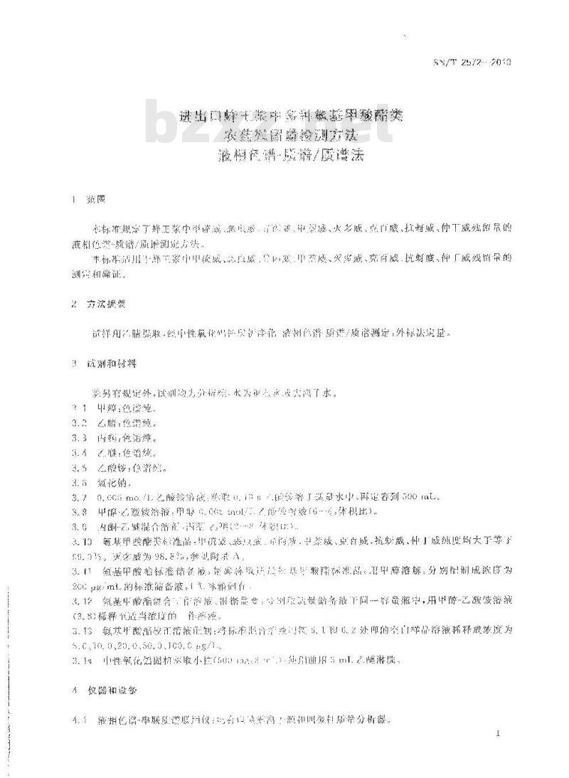 SN/T 2572-2010 进出口蜂王浆中多种氨基甲酸酯类农药残留量检测方法 液相色谱-质谱质谱法