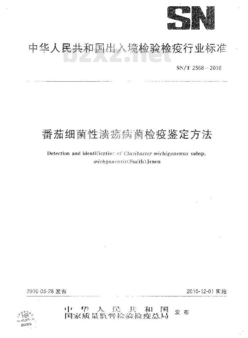 SN/T 2568-2010 番茄细菌性溃疡病菌检疫鉴定方法