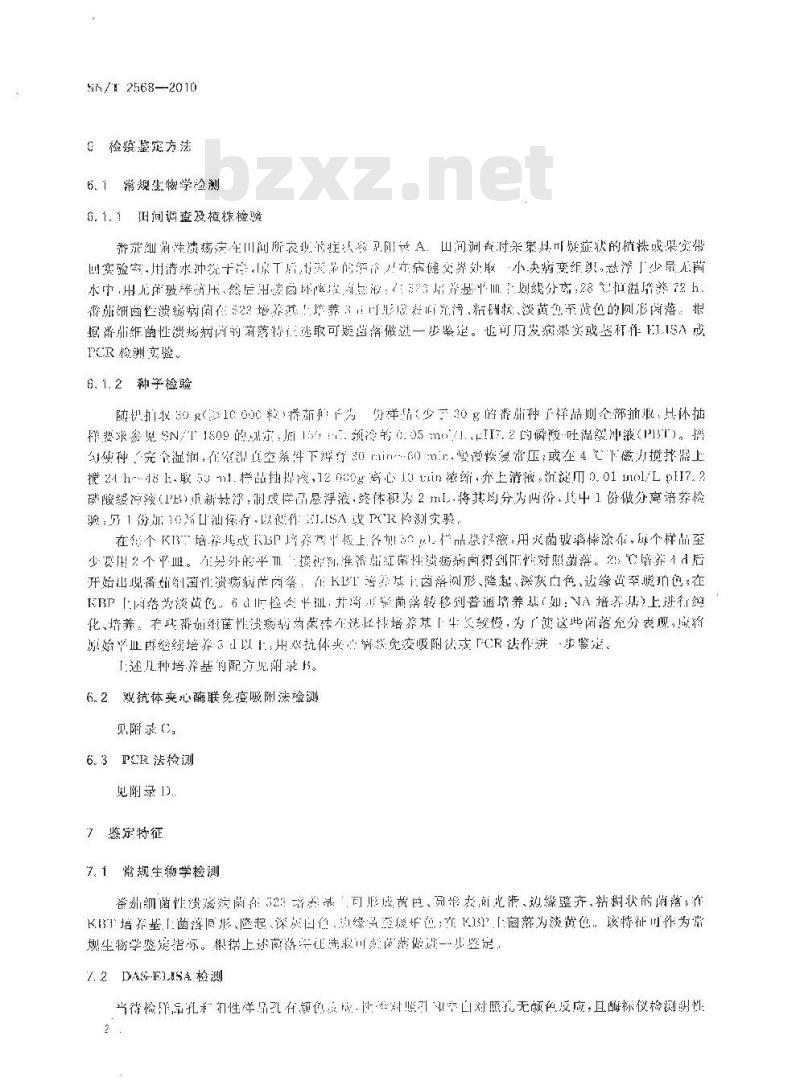 SN/T 2568-2010 番茄细菌性溃疡病菌检疫鉴定方法
