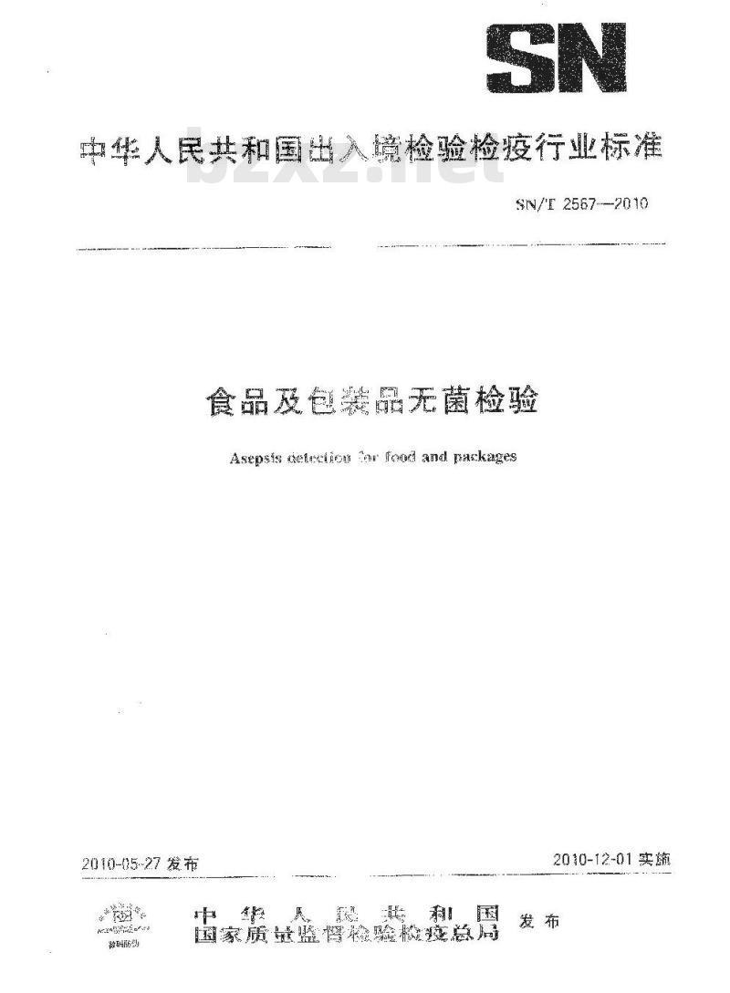 SN/T 2567-2010 食品及包装品无菌检验