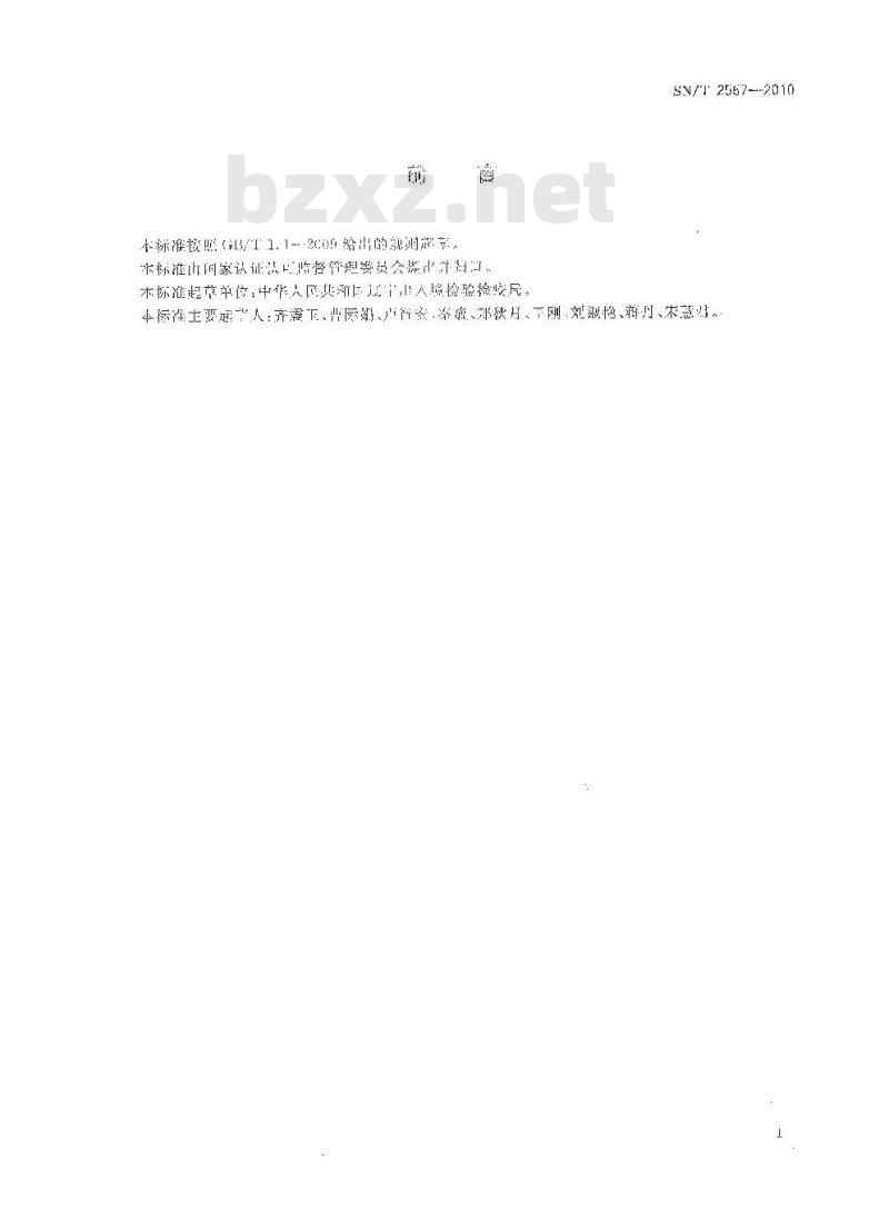 SN/T 2567-2010 食品及包装品无菌检验