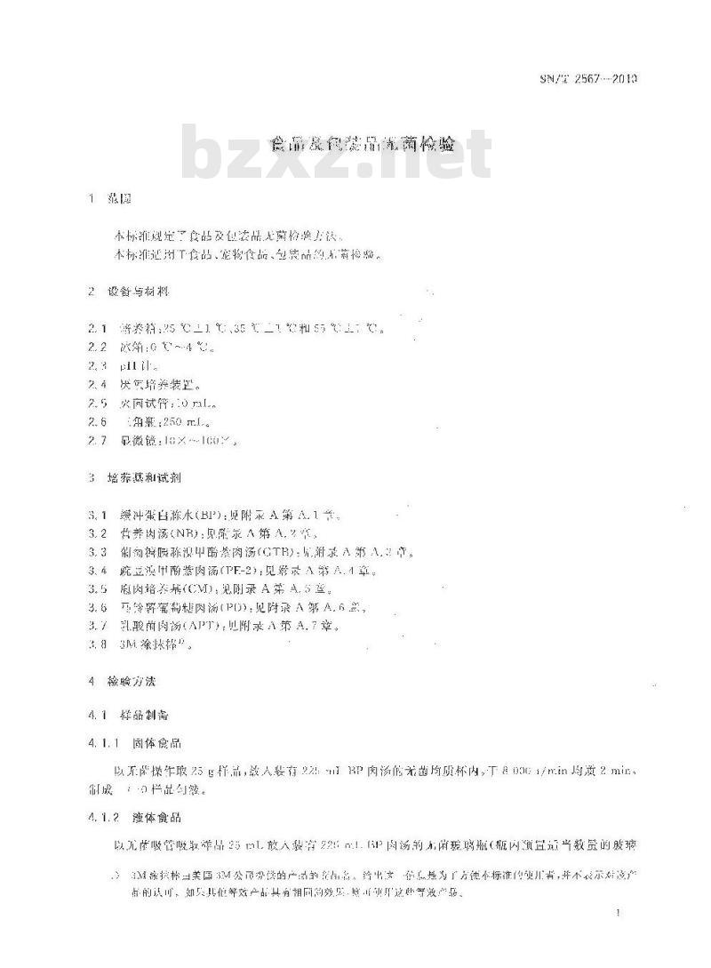 SN/T 2567-2010 食品及包装品无菌检验