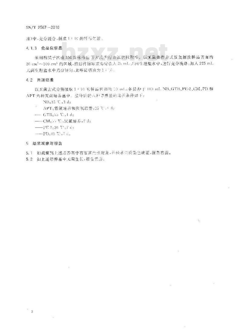 SN/T 2567-2010 食品及包装品无菌检验