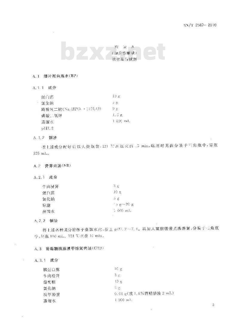SN/T 2567-2010 食品及包装品无菌检验