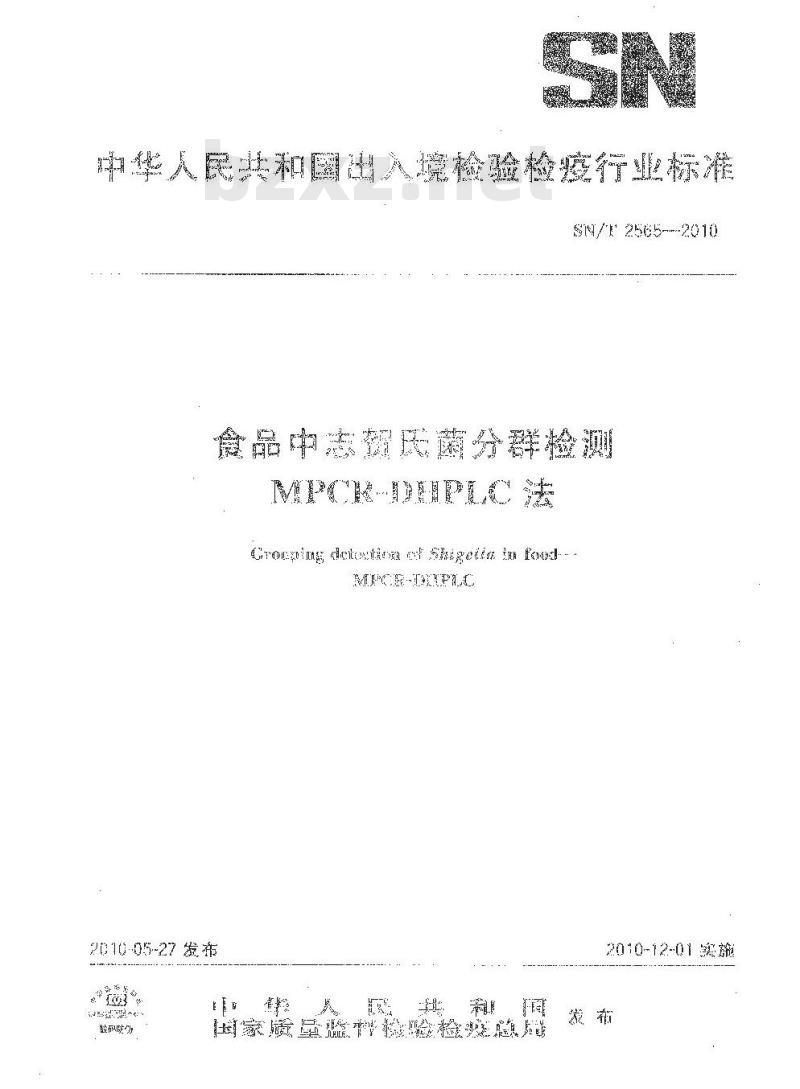 SN/T 2565-2010 食品中志贺氏菌分群检测MPCR-DHPLC法