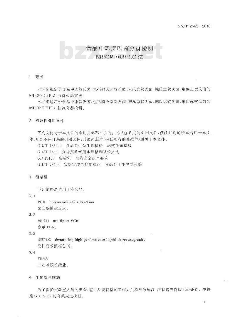 SN/T 2565-2010 食品中志贺氏菌分群检测MPCR-DHPLC法